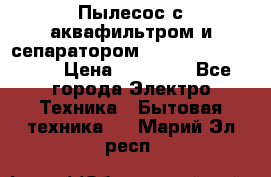 Пылесос с аквафильтром и сепаратором Mie Ecologico Maxi › Цена ­ 40 940 - Все города Электро-Техника » Бытовая техника   . Марий Эл респ.
